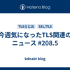 今週気になったTLS関連のニュース #208.5