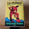 令和４年７月の読書感想文④　The Nuclear Age(ニュークリア・エイジ) ティム・オブライエン：著　村上春樹：訳　文春文庫