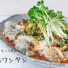 ピリ辛なニラだれが絶品！！『皿ワンタン』の簡単レシピ・作り方