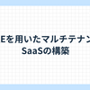 GKEを用いたマルチテナントSaaSの構築