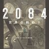 新しい現実を解読するための、新しい『1984』──『2084 世界の終わり』