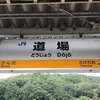 神鉄道場駅からJR道場駅まで約4kmの“乗り換え”をしてみた！