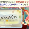 バッジとれ〜るセンターに「めがみめぐり」バッジ