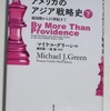 【MB2024-131】アメリカのアジア戦略史（下）（マイケル・グリーン）
