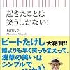 読書感想文「起きたことは笑うしかない! 」松倉 久幸 (著)