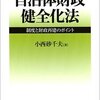 【９８５冊目】小西砂千夫『自治体財政健全化法』