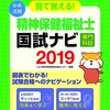 本日発売『見て覚える精神保健福祉士専門科目国試ナビ2019』