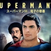 Superman Ⅲ〜二面性の克服