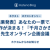 【結果発表】あなたの一票で次の新作が決まる！『千月さかき』先生オンライン企画会議