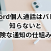 Discord個人通話はバレる？知らないと危険な通知の仕組み！