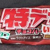 特デカチョコバー いちご味！値段やカロリーや味は？コンビニのセブンで買えるアイス商品