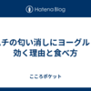 キムチの匂い消しにヨーグルトが効く理由と食べ方