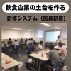 飲食企業の土台を作る