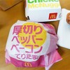 マクドナルド　厚切りペッパーベーコンてりたま