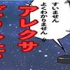 実話漫画・テレビを見ていたら全く関係ない事を突然話し出したアレクサ