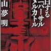 バイオレンスに浸かりたい人向け。――『独白するユニバーサル横メルカトル』