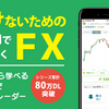 人気アプリ「FX初心者ガイド　–デモトレードで投資練習できる–」はデモトレードで簡単にFX練習ができる無料アプリ