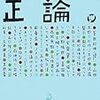 みうらじゅん対談集 正論 を読んだ