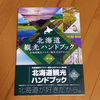 北海道観光マスター検定