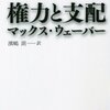 【１４４４冊目】マックス・ウェーバー『権力と支配』