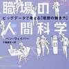 職場の人間科学: ビッグデータで考える「理想の働き方」 by ベン・ウェイバー