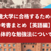 近畿大学に合格するための参考書まとめと具体的な勉強法『英語編』