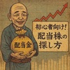 初心者向けおすすめの高配当株の探し方