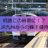 何故この時期に！？ＪＲ九州から株主優待が届いた！