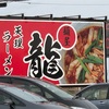 三重　松阪市　ラーメン龍