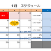 １月のスケジュール発表！！