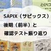 【小1娘】SAPIX（サピックス）後期の学習と11月度確認テストを振り返る。