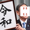 「令和おじさん」「緊急事態宣言おじさん」がいつ辞めるかが問題ではなく。自公政権がいつ終わるかが問題なんだよ！