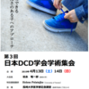 ４月１３・１４日（土・日）日本ＤＣＤ学会学術集会が長崎市内で！！