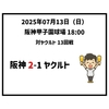 2025年7月13日（日） ○ 阪神 2-1 ヤクルト