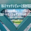 個から開いた穴〜2024明治安田J1リーグ第13節(延期分) 横浜F・マリノス vs サンフレッチェ広島 マッチレビューと試合考察〜