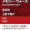 「日韓メモリー・ウォーズ　私たちは何を忘れてきたか」朴裕河、上野千鶴子、金成文、水野俊平著（金さんの名の字は正しくは王ヘンに文）