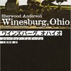 S・アンダーソン『ワインズバーグ、オハイオ』新訳版を読んでみた。
