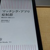 朝日新書『マッチング・アプリ症候群』感想