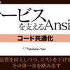 サービスごとに分散してしまった Ansible のコードを共通化する