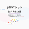【2026年最新】水彩パレットおすすめ15選｜初心者も迷わない選び方と価格帯別ランキング