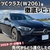 ベンツCクラス(W206)を徹底レビュー！W205からどう進化したのか？