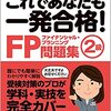 ３００円で購入した２年落ちのFP2級参考書