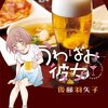 新手の酒テロ