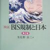 氷見野良三『検証　BIS規制と日本　第2版』