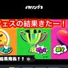 スプラ3第8回フェスの結果発表きたー！富と愛どっちが勝った！？