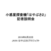 小惑星探査機「はやぶさ2」の記者説明会（再突入カプセルの回収計画、MINERVA-II2の分離運用計画、人工クレーター関連地名）