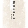 蔵書の苦しみ/岡崎武志