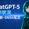 【ChatGPT】GPT-5とGPT-4oの最新状況（2025年8月9日時点）｜違い・復活劇・SNSの反応