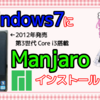 Manjaroのインストールと日本語化