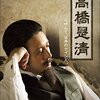 経済センスは大切！だけどドラマは冴えない『放送90年ドラマ 経世済民の男 高橋是清』